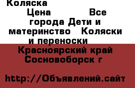 Коляска peg perego yong auto › Цена ­ 3 000 - Все города Дети и материнство » Коляски и переноски   . Красноярский край,Сосновоборск г.